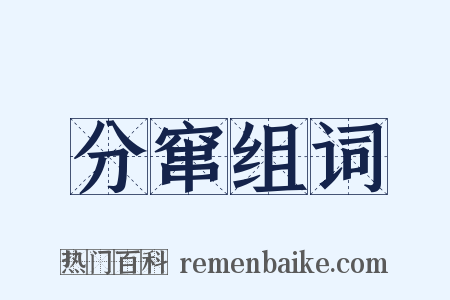 分窜组词是什么意思的图片